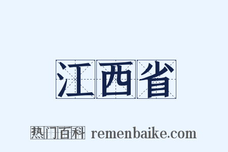 江西省是什么意思的图片